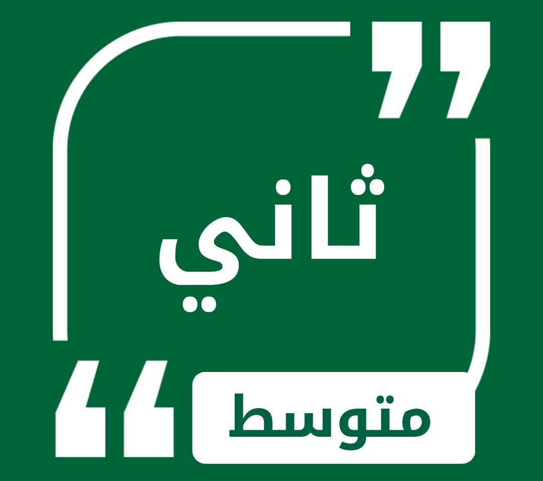 حلول الصف الثاني المتوسط
